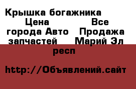 Крышка богажника ML164 › Цена ­ 10 000 - Все города Авто » Продажа запчастей   . Марий Эл респ.